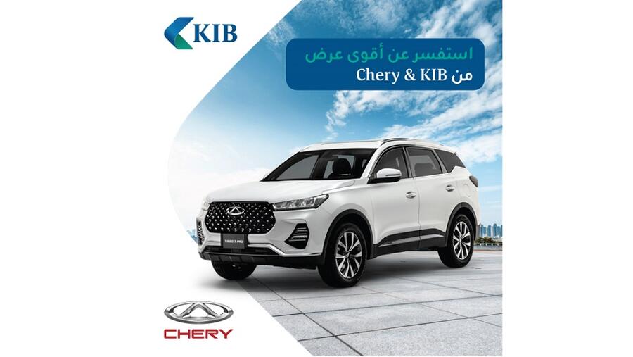 KIB يقدم العرض الأقوى لتمويل شراء سيارات Chery 