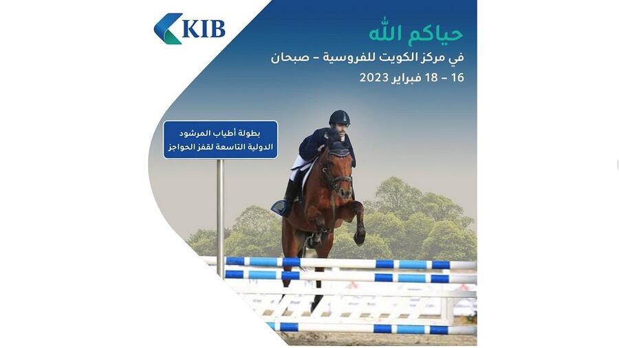 KIB يقدّم رعايته ويشارك في بطولة أطياب المرشود الدولية التاسعة لقفز الحواجز