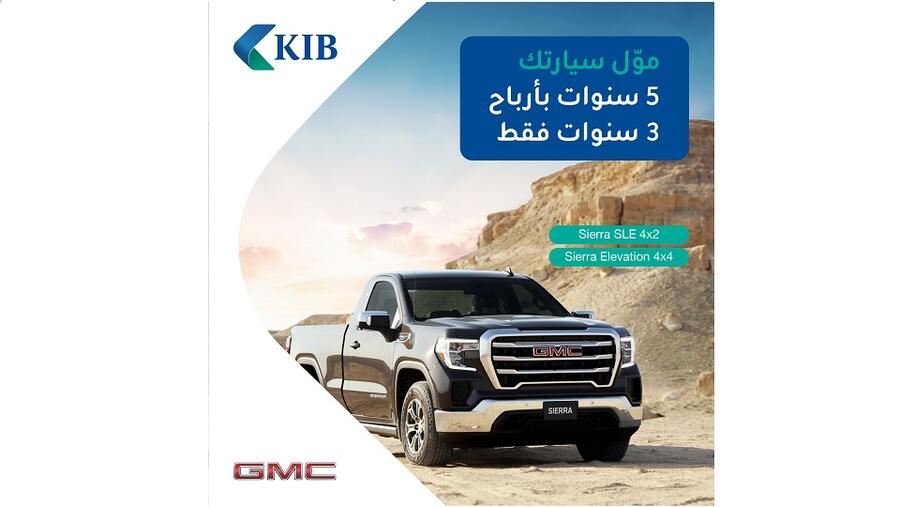 KIB يواصل تقديم عرض التمويل الأقوى على كافة فئات SIERRA 2023 من GMC