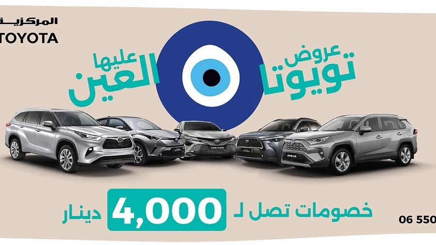 "المركزية تويوتا" تُقدّم لعملائها خصومات كبيرة وعروض مميزة على مجموعة من سيارات تويوتا الرائعة خلال رمضان 2023