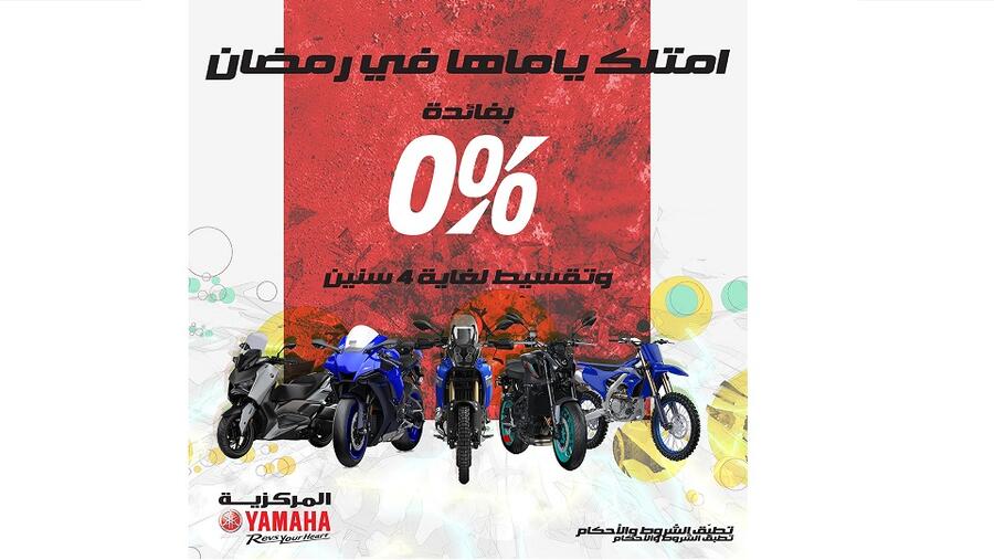 "المركزية ياماها" تستقبل الشهر الفضيل بعرض مميز على مجموعة واسعة من السكوترات والدراجات النارية