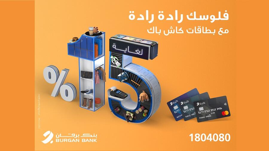 بنك برقان يطلق أقوى 3 بطاقات استرداد نقدي لغاية 15%