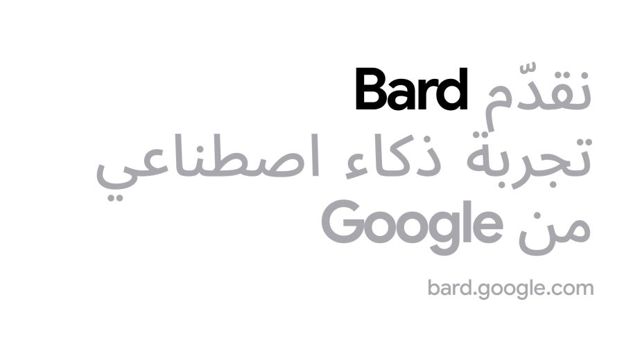 Google تطلق أداة Bard القائمة على الذكاء الاصطناعي التوليدي باللغة العربية  