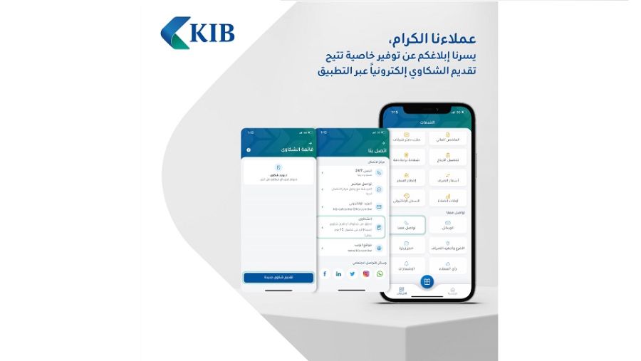 KIB يقدم خدمة تلقّي شكاوى العملاء عبر تطبيقه على الموبايل
