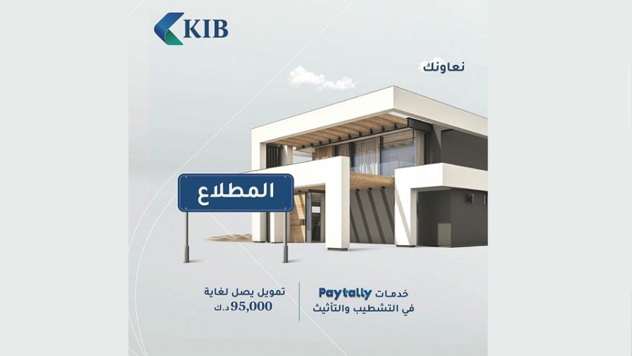 KIB يوفّر حلولاً تمويليّة وتأمينيّة مخصّصة لأهالي منطقة المطلاع 