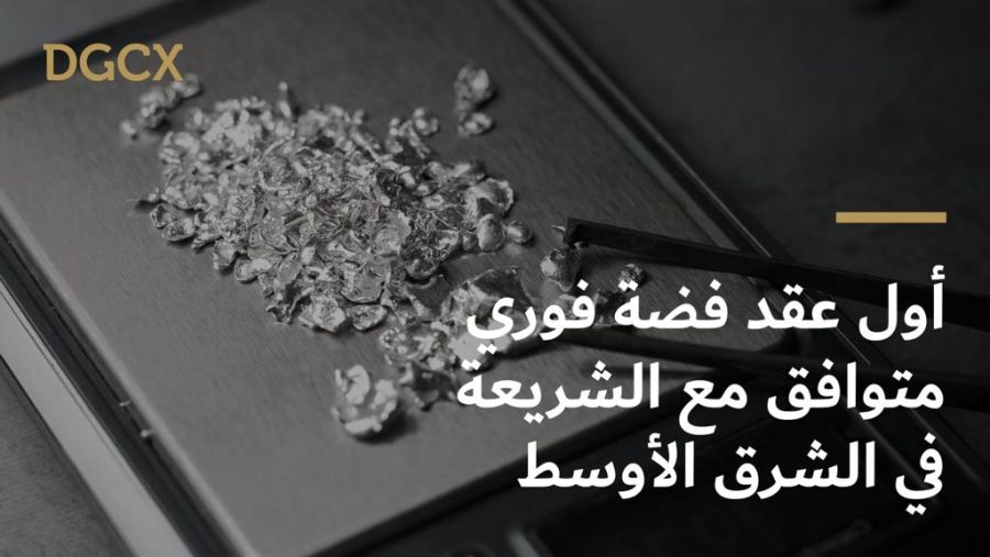 بورصة دبي للذهب والسلع تطلق أول عقد فضة فوري متوافق مع الشريعة في المنطقة