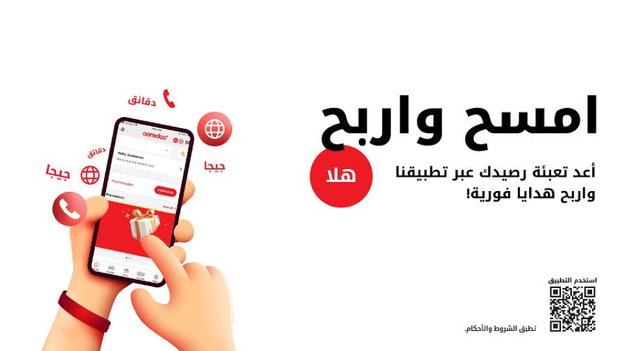Ooredoo تتيح الفرصة لعملاء باقات ’هلا‘ مسبقة الدفع للاستمتاع ببيانات دقائق مكالمات مجانية