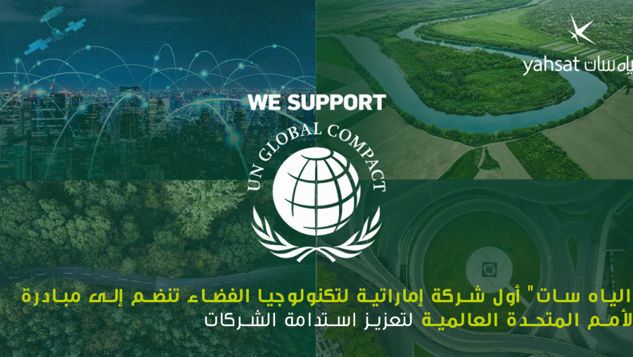 "الياه سات" أول شركة إماراتية لتكنولوجيا الفضاء تنضم إلى مبادرة الأمم المتحدة العالمية لتعزيز استدامة الشركات