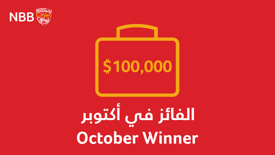 بنك البحرين الوطني يعلن عن فوز محمد حسن السعيد بجائزة شهر أكتوبر ضمن سحوبات برنامج "ادخار الوطني"