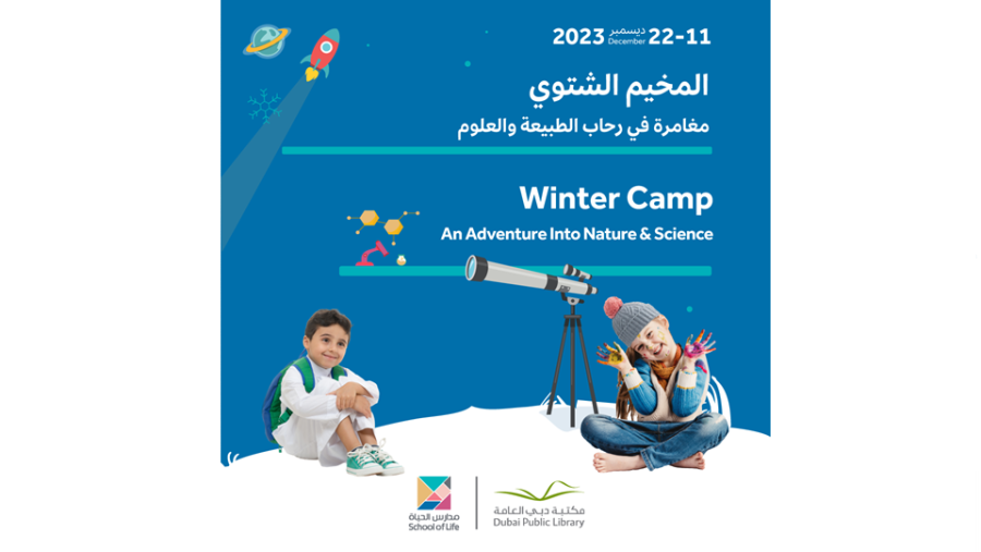 المخيم الشتوي لـ "مكتبات دبي العامة" يحلق في فضاءات العلوم والطبيعة