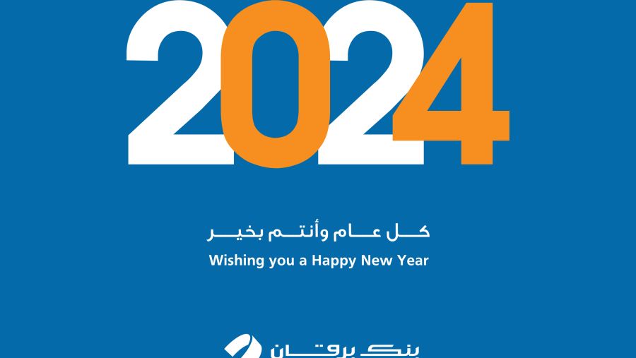 بنك برقان يواصل خدمة عملائه خلال عطلة رأس السنة الميلادية