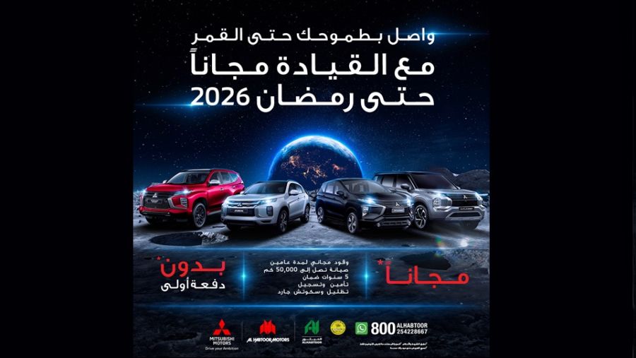 الحبتور للسيارات تقدم للعملاء تجربة قيادة مجانية حتى رمضان 2026 عند شراء سيارات ميتسوبيشي