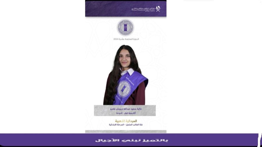 جائزة التميّز العلمي تتوّج طلاب من مؤسسة قطر