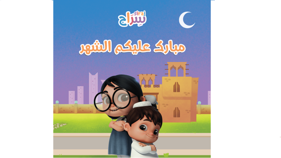 النسخة الرمضانية من المسلسل التلفزيوني "سراج" التابع لمؤسسة قطر تسلط الضوء على فضائل الشهر الكريم