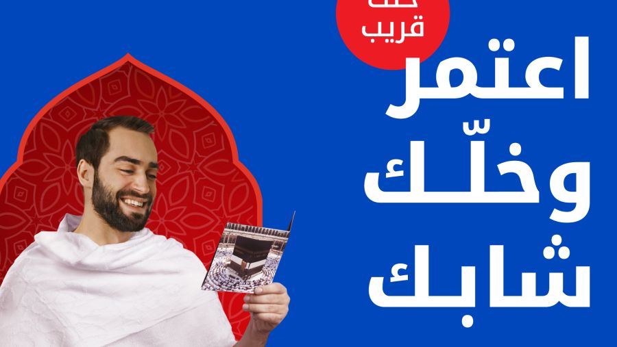Ooredoo الكويت تطلق عروضها الاستثنائية على خدمة التجوال داخل السعودية، لرحلة عمرة معززة بتواصل آمن ودائم