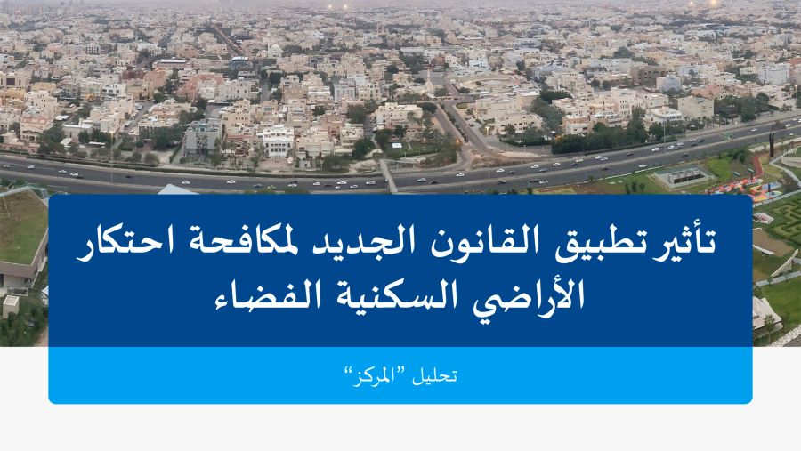 "المركز" يصدر تقريراً حول تداعيات القانون الجديد لمكافحة احتكار الأراضي السكنية الفضاء