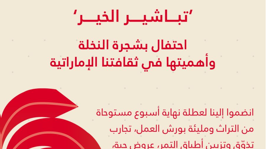 فعالية "تباشير الخير" تحتفي بعطاء شجرة النخيل