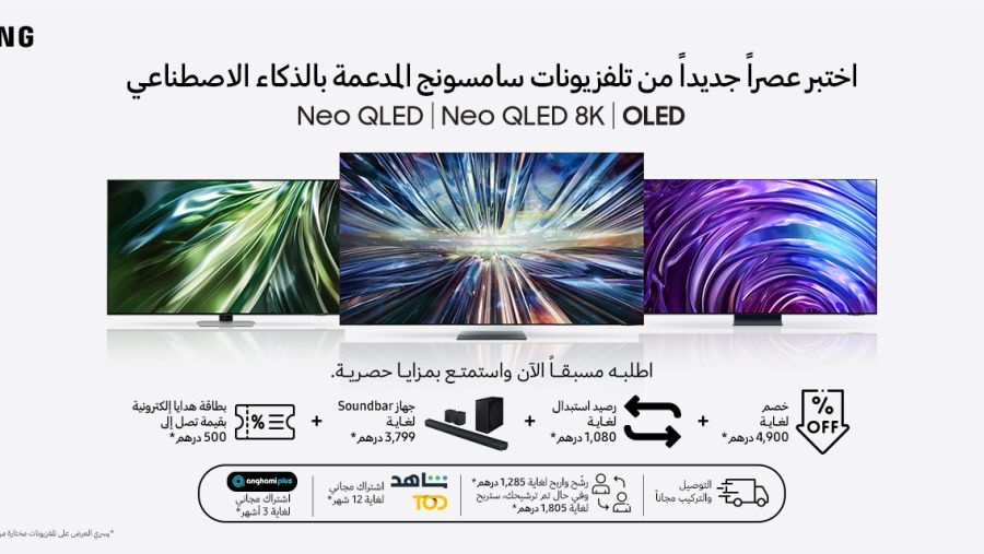 سامسونج تفتح باب الطلب المسبق على تشكيلة تلفزيوناتها المدعومة بالذكاء الاصطناعي لعام 2024 