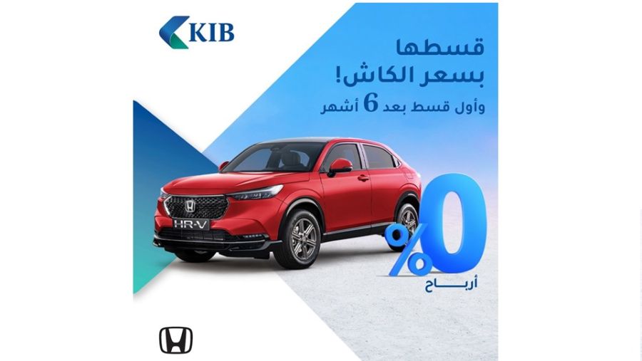 KIB يقدّم عرض حصري لتمويل أحدث سيارات هوندا بالتعاون مع شركة الغانم للسيارات