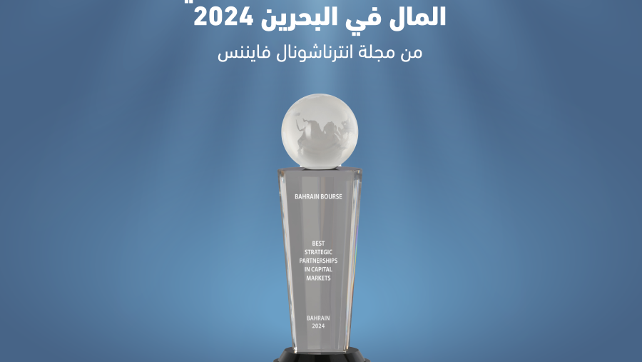 بورصة البحرين تفوز بجائزة "أفضل شراكة استراتيجية في أسواق المال – البحرين 2024"