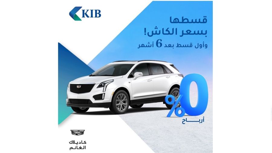 KIB يقدّم عرضاً حصرياً لتمويل أحدث سيارات كاديلاك بالتعاون مع شركة الغانم للسيارات