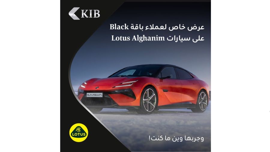 KIB يطلق عرضاً حصرياً لعملاء باقة Black بالتعاون مع شركة لوتس الغانم للسيارات
