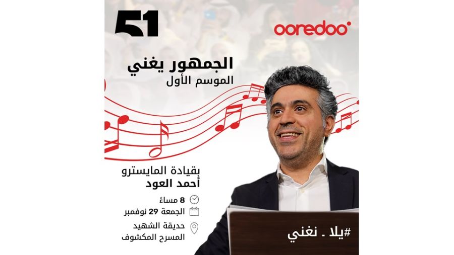 Ooredoo الكويت ترعى 'الجمهور يغني' ضمن أول تجربة غنائية تفاعلية في الكويت