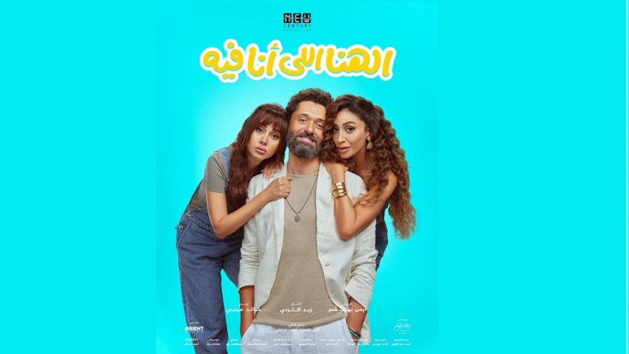 نيوسنشري تطلق البوستر الرسمي لفيلم الهنا اللي أن فيه  استعدادا لطرحه في 18 ديسمبر