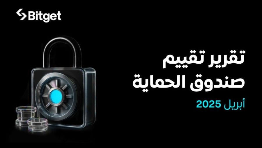 صندوق Bitget للحماية يحافظ على قوته بقيمة متوسطة تبلغ 561 مليون دولار في أبريل 2025