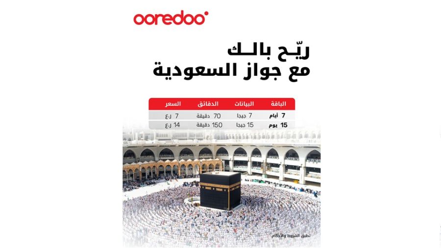 باقات جواز Ooredoo السعودية تبقي حجاج بيت الله الحرام على اتصال خلال آدائهم لمناسك الحج