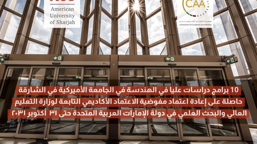 مفوضية الاعتماد الأكاديمي في الدولة تجدد اعتماد برامج الدراسات العليا في كلية الهندسة بأميركية الشارقة