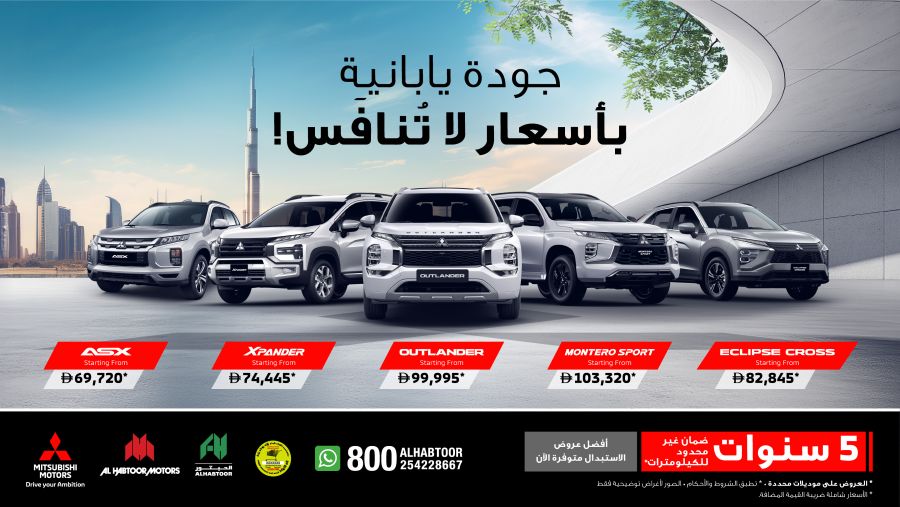 الحبتور للسيارات تكشف عن عروضها الصيفية المميزة على طرازات ميتسوبيشي بأسعار استثنائية
