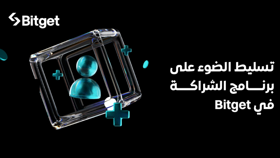 Bitget تُسلط الضوء على برنامج الشركاء التابعين، وتُحول التأثير إلى دخل لمنشئي محتوى العملات المشفرة