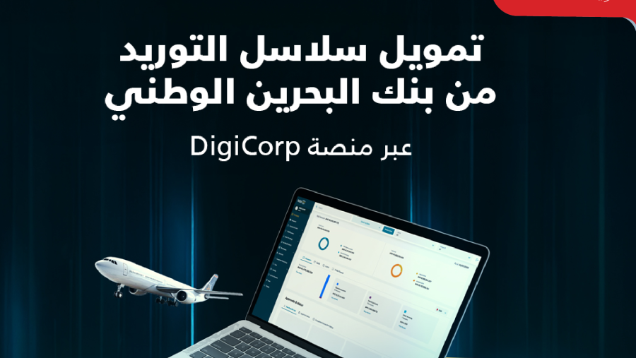 بنك البحرين الوطني يطلق حلاً رقمياً متكاملاً لتمويل سلاسل التوريد لتعزيز كفاءة رأس المال العامل