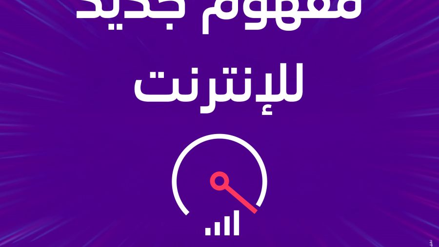 stc تطلق شبكة الجيل الخامس المتقدمة لتوفير تجربة رقمية فائقة