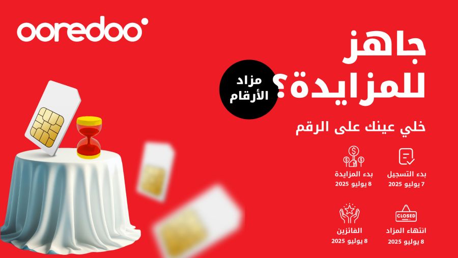 تفرد برقمك المميز في مزاد Ooredoo الخامس للأرقام المميزة 