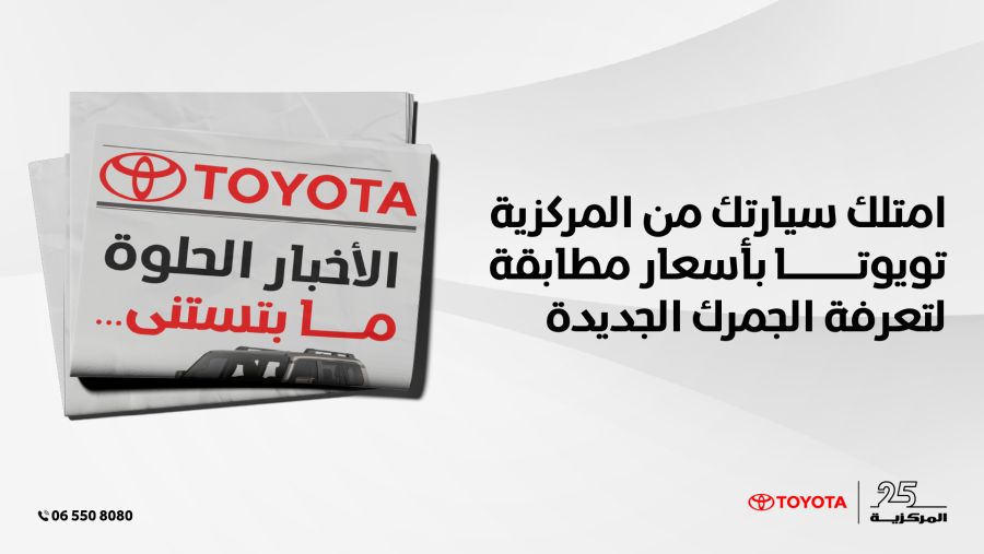 الأخبار الحلوة ما بتستنى! امتلك سيارتك من المركزية تويوتا بأسعار مطابقة لتعرفة الجمرك الجديدة