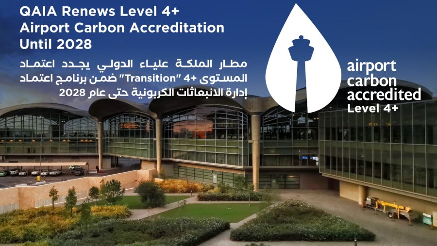 مطار الملكة علياء الدولي يُجدد بنجاح شهادة المستوى +4 ضمن برنامج اعتماد إدارة الانبعاثات الكربونية في المطارات حتى عام 2028