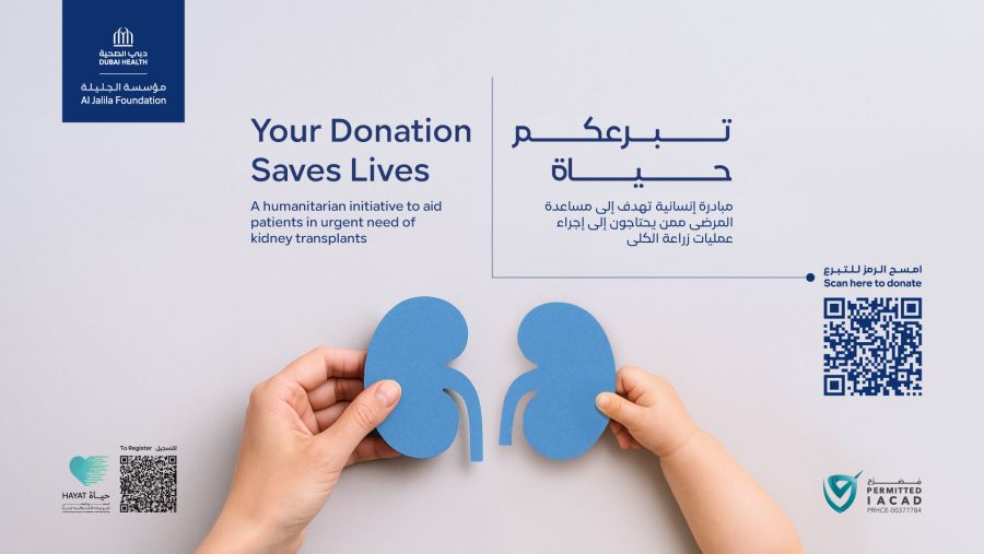 "مؤسسة الجليلة" تسهم في إنقاذ حياة 60 مريضاً بعمليات زراعة أعضاء  ضمن حملة "تبرعكم حياة" 