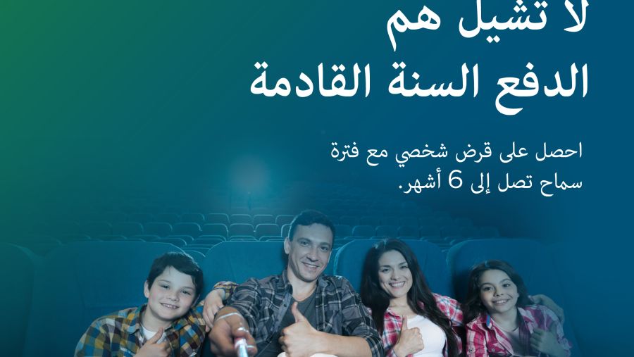 "لا تشيل هم… الدفع السنة القادمة!" القرض الشخصي الجديد من بنك الإستثمار يمنح فترة سماح لمدة ستة أشهر