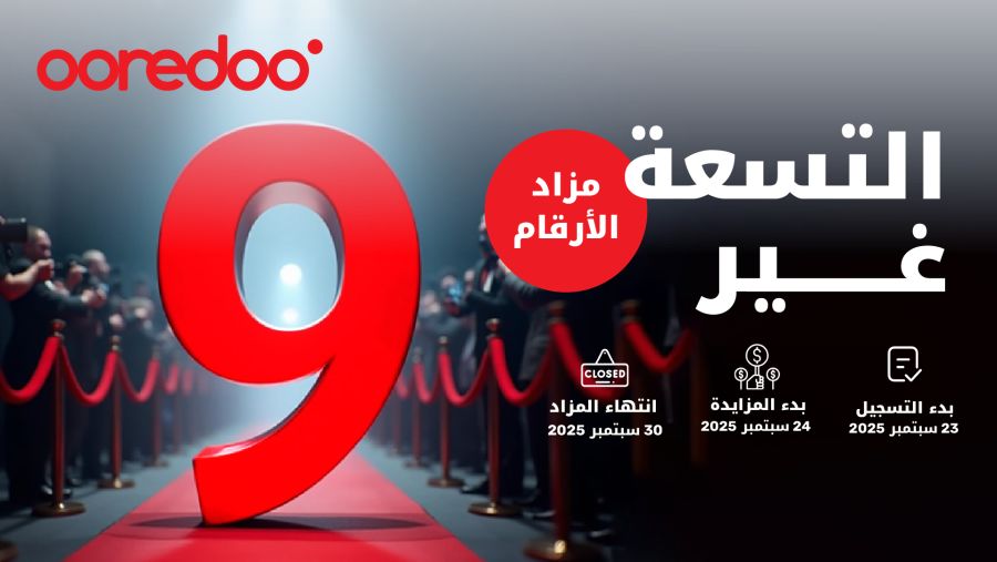 ضع بصمتك.. وشارك في مزاد Ooredoo السادس للأرقام المميزة