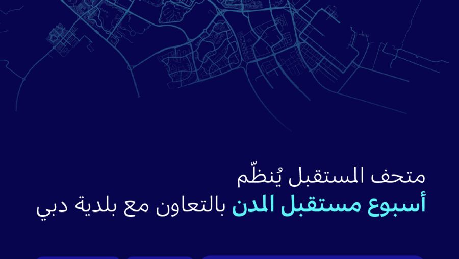 متحف المستقبل يُنظّم "أسبوع مستقبل المدن" بالتعاون مع بلدية دبي نوفمبر المقبل
