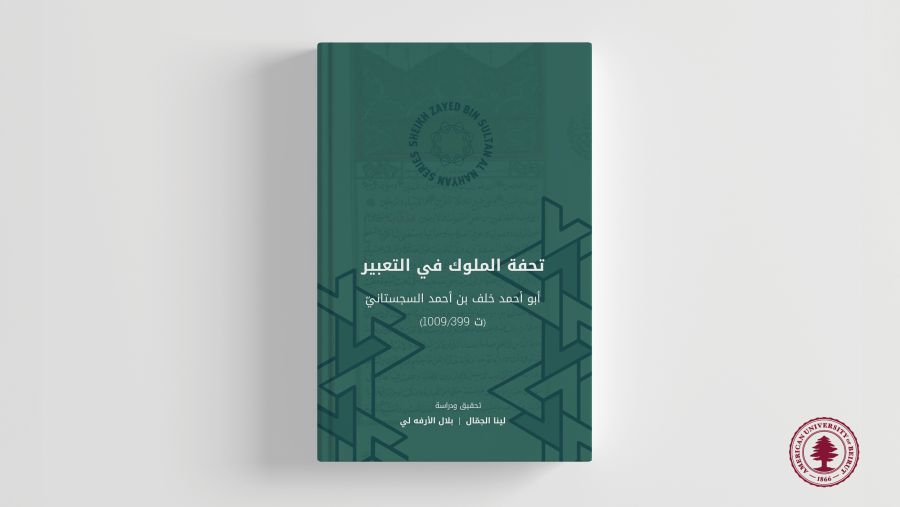 دار نشر الجامعة الأميركيّة في بيروت يُصدر التحقيق الأوّل لكتاب تحفة الملوك في التعبير
