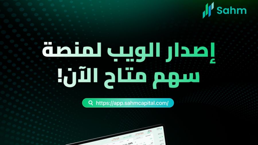 سهم كابيتال تطلق النسخة الإلكترونية لتوسيع فرص الوصول السلس إلى الأسواق