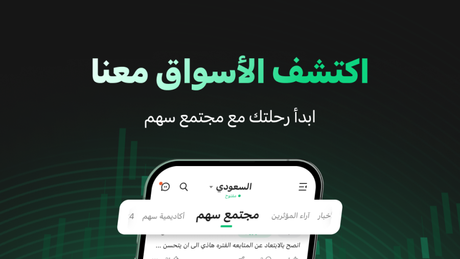 تطبيق سهم يطلق «مجتمع سهم للاستثمار» الأول من نوعه للمستثمرين العرب