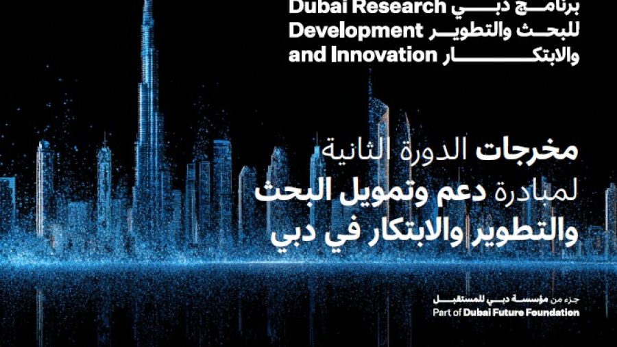 مؤسسة دبي للمستقبل تدعم 26 مشروعاً بحثياً لتعزيز منظومة البحث والتطوير والابتكار في دبي