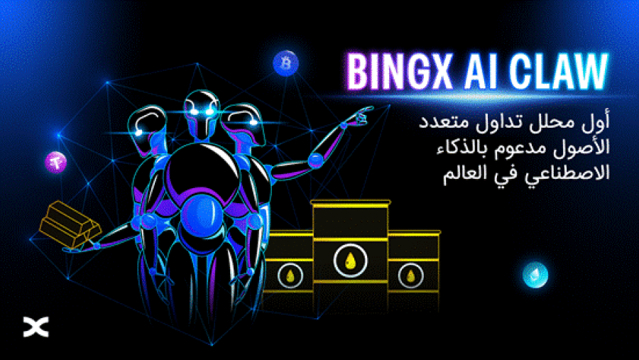 تكشف BingX عن BingX AI Claw، أول محلل تداول متعدد الأصول في العالم مدعوم بالذكاء الاصطناعي