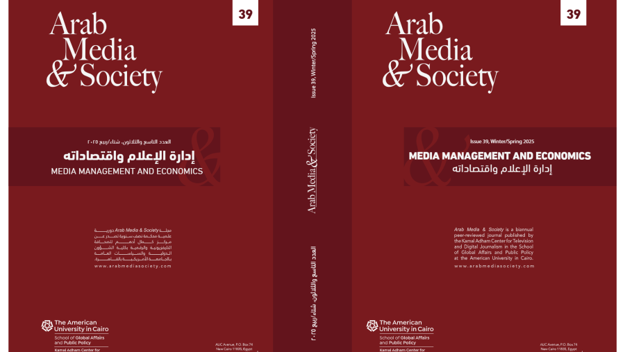 بعنوان "إدارة الإعلام واقتصادياته": الجامعة الأمريكية بالقاهرة تصدر  العدد التاسع والثلاثين من دورية Arab Media& Society