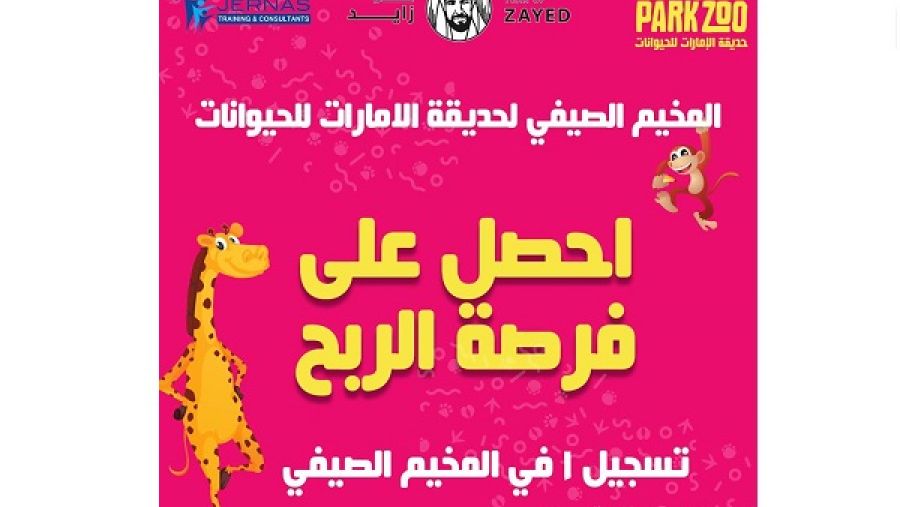 لدخول المنافسة، ما على الضيوف سوى التسجيل عبر الموقع الإلكتروني الخاص بمنتجع وحديقة الإمارات للحيوانات.
