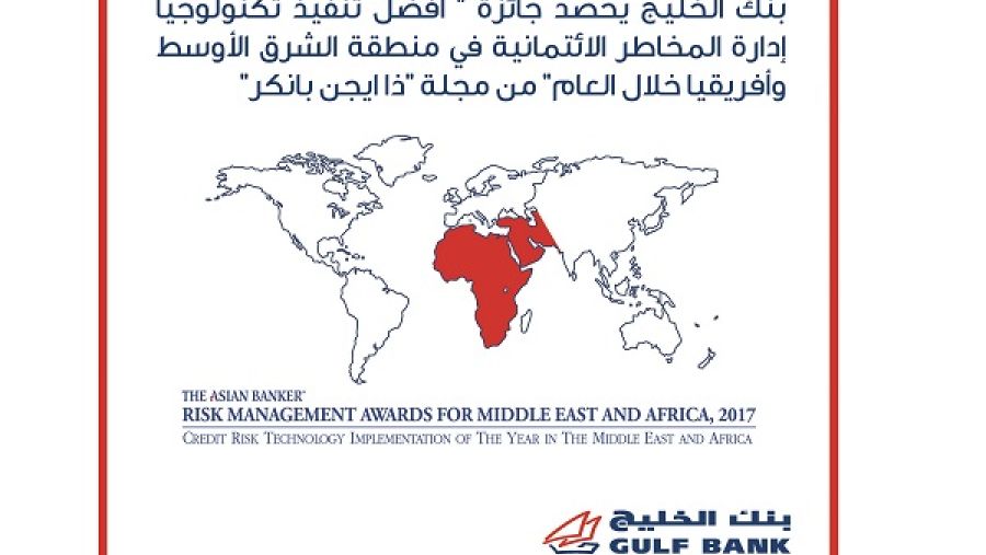 جائزة أفضل تنفيذ لتكنولوجيا إدارة المخاطر الائتمانية في منطقة الشرق الأوسط وأفريقيا